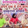 Prernadayak Bhajan Apne Dukh Mein Rone Wale Muskurana Sikhle